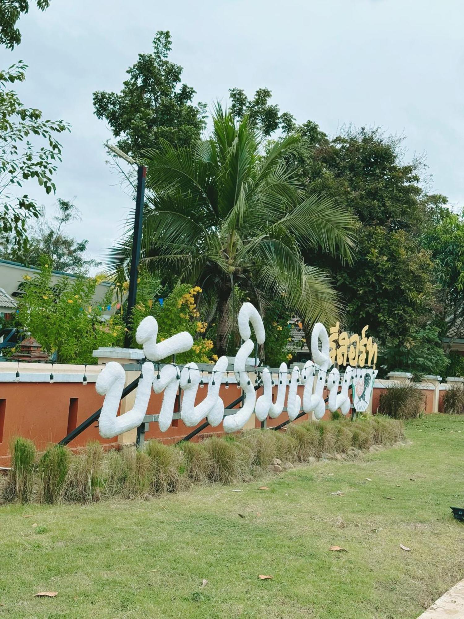 บ้านริมเนิน รีสอร์ท งาว Ngao Exteriör bild
